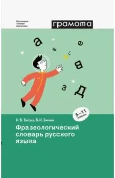 Фразеологический словарь русского языка. 5-11 классы