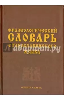 Фразеологический словарь старославянского языка. Свыше 500 единиц