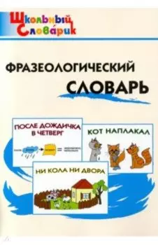 Фразеологический словарь. Занимательные этимологические истории для детей