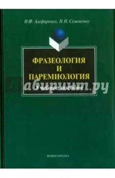 Фразеология и паремиология. Учебное пособие