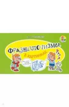 Фразеологизмы в картинках