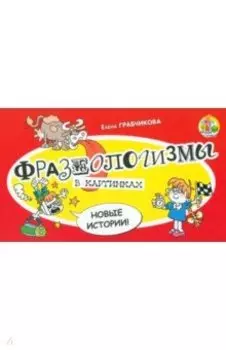 Фразеологизмы в картинках. Новые истории