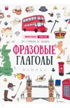 Фразовые глаголы