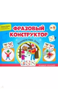 Фразовый конструктор. Времена года. Зима. Речевой тренажер