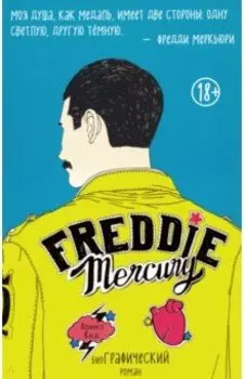 Фредди Меркьюри. Графический роман