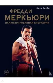 Фредди Меркьюри. Иллюстрированная биография