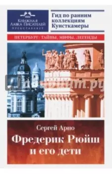 Фредерик Рюйш и его дети