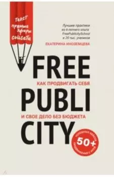FreePublicity. Как продвигать себя и свое дело без бюджета