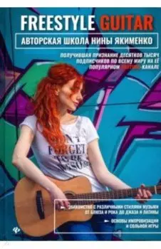 Freestyle Guitar. Авторская школа Нины Якименко