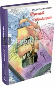 Фрегат "Звенящий"