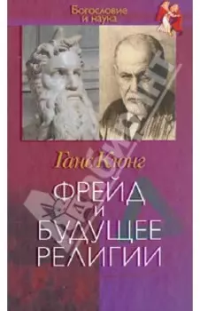 Фрейд и будущее религии