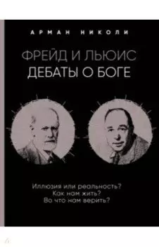 Фрейд и Льюис. Дебаты о Боге