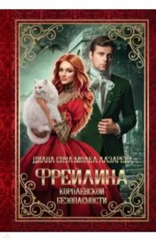 Фрейлина королевской безопасности