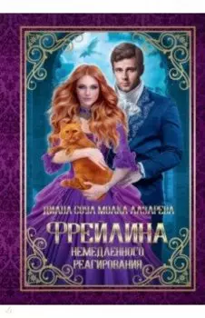 Фрейлина немедленного реагирования