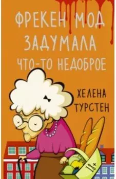 Фрекен Мод задумала что-то недоброе