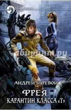 Фрея. Карантин класса "Т"