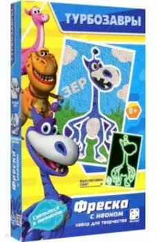 Фреска неон мини Турбозавры. Зер