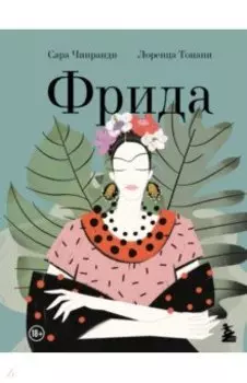 Фрида. Иллюстрированная биография самой известной художницы XX века