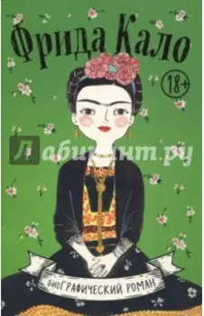 Фрида Кало. Биография в комиксах