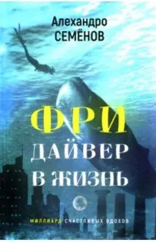 Фридайвер в жизнь