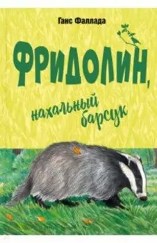 Фридолин, нахальный барсук