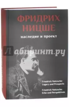 Фридрих Ницше. Наследие и проект