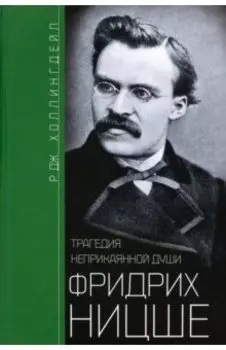 Фридрих Ницше. Трагедия неприкаянной души