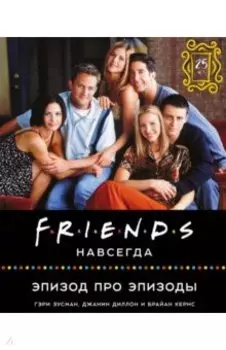 Friends навсегда. Эпизод про эпизоды