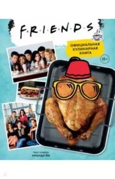 Friends. Официальная кулинарная книга