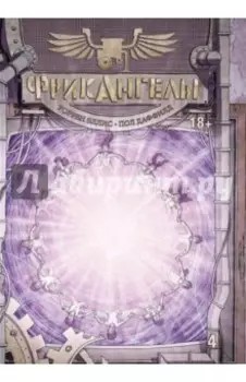 ФрикАнгелы. Книга 4