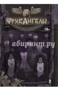 ФрикАнгелы. Том 2