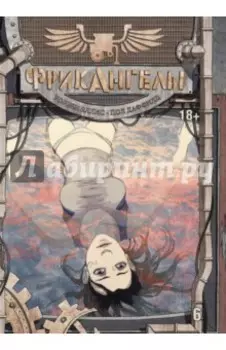 ФрикАнгелы. Том 6