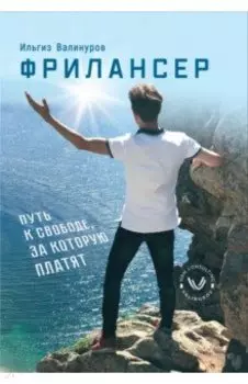 Фрилансер. Путь к свободе за которую платят