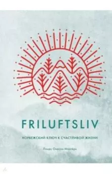 Friluftsliv. Норвежский ключ к счастливой жизни