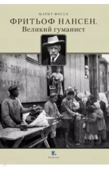 Фритьоф Нансен. Великий гуманист