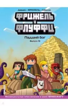 Фрижель и Флуффи. Падший бог. Выпуск 10