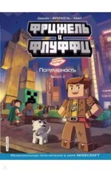 Фрижель и Флуффи. Популярность. Выпуск 2