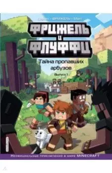 Фрижель и Флуффи. Тайна пропавших арбузов. Выпуск 1