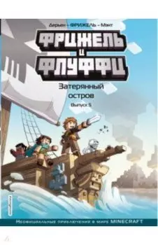 Фрижель и Флуффи. Затерянный остров. Выпуск 5