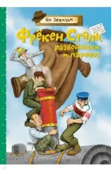 Фрёкен Сталь, разбойники и паровоз