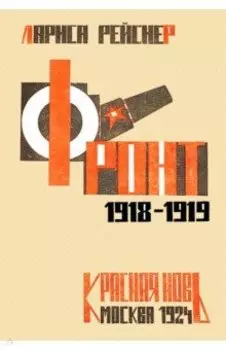 Фронт 1918-1919