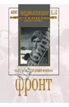 Фронт (DVD)