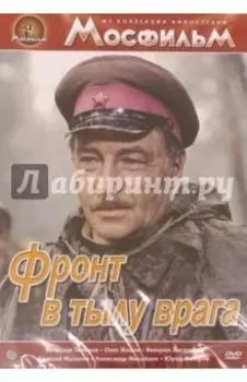 Фронт в тылу врага (DVD)