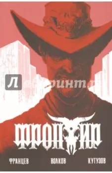 Фронтир. Дочь Преступника