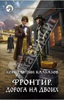 Фронтир. Дорога на двоих