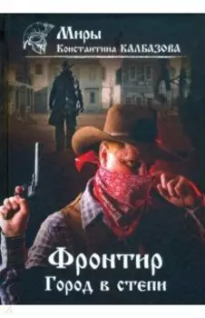 Фронтир. Книга 4. Город в степи