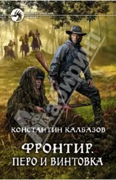 Фронтир. Перо и винтовка