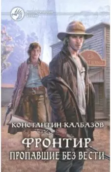 Фронтир. Пропавшие без вести