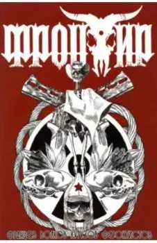 Фронтир. Т.2. Возвращение Баффало