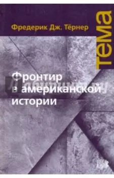 Фронтир в американской истории